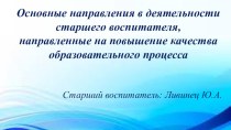 Основные направления в деятельности старшего воспитателя, направленные на повышение качества образовательного процесса. презентация