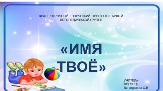 Проект Имя твоё проект по развитию речи (старшая группа)