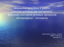 Бланковые методики в работе учителя-логопеда как инструмент фиксации состояния речевых процессов обучающихся- логопатов. статья по логопедии по теме