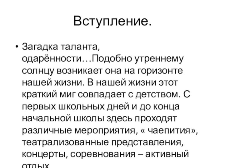 Вступление.Загадка таланта, одарённости…Подобно утреннему солнцу возникает она на горизонте нашей жизни. В