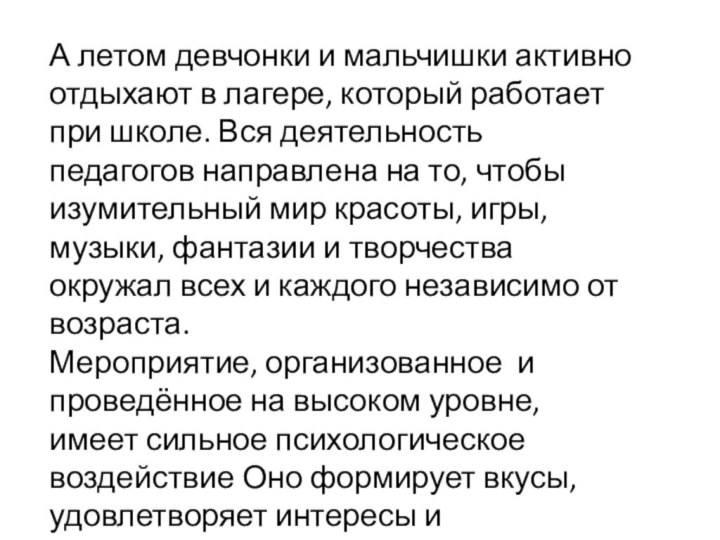 А летом девчонки и мальчишки активно отдыхают в лагере, который работает при