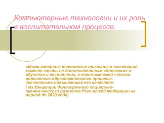 Компьютерные технологии и их роль в воспитательном процессе презентация к уроку (4 класс)