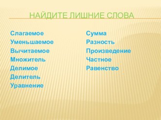 Уравнение с неизвестным множителем, делимым, делителем. презентация к уроку по математике (3 класс)