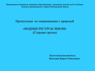 Водные ресурсы Земли презентация презентация к уроку по окружающему миру (старшая группа)