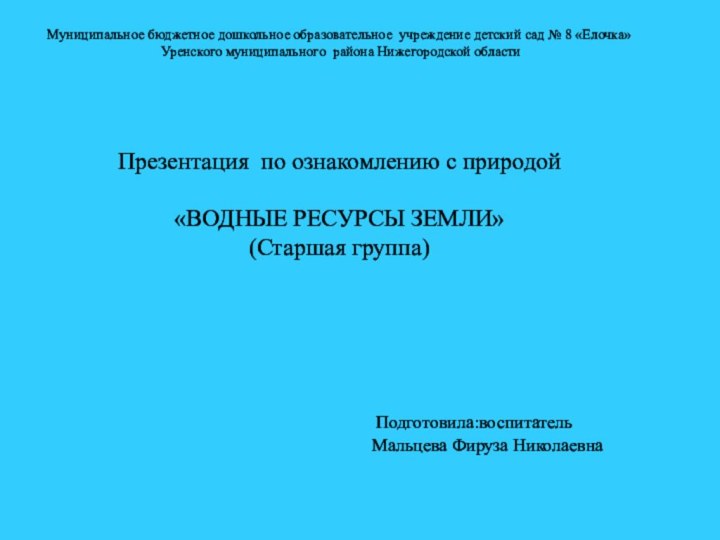 Муниципальное бюджетное дошкольное образовательное учреждение детский сад № 8 «Елочка» Уренского муниципального