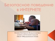 Безопасное поведение в Интернете презентация к уроку (1 класс) по теме