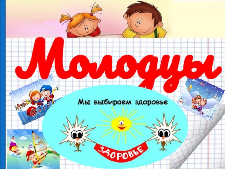 Молодцы!