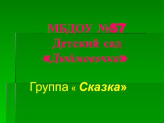 Презентация Детки нашей группы презентация к занятию (подготовительная группа)
