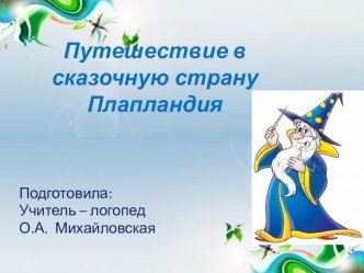 Презентация: Путешествие в сказочную страну Плапландия презентация к уроку по логопедии (подготовительная группа)