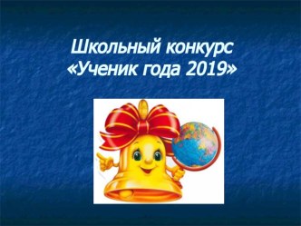 Презентация Ученик года - 2019 презентация к уроку (1, 2, 3, 4 класс)