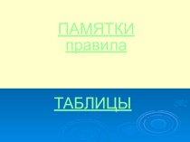 Памятки для учеников презентация к уроку (2 класс) по теме