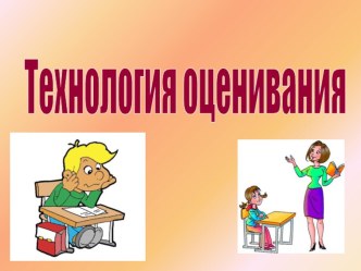 оценивание