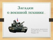 Загадки о военной технике презентация к уроку по окружающему миру (старшая, подготовительная группа)