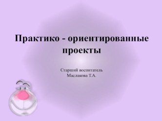 Практико - ориентированные проекты презентация