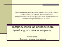 Презентация Театрализованная деятельность в дошкольном возрасте презентация к уроку (старшая группа)