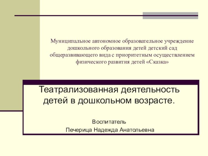 Муниципальное автономное образовательное учреждение дошкольного образования детей детский сад общеразвивающего вида с