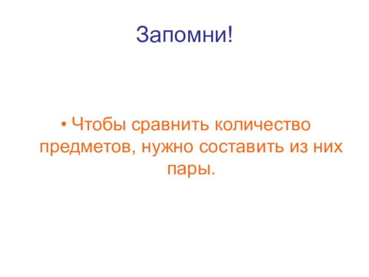 Запомни!Чтобы сравнить количество предметов, нужно составить из них пары.