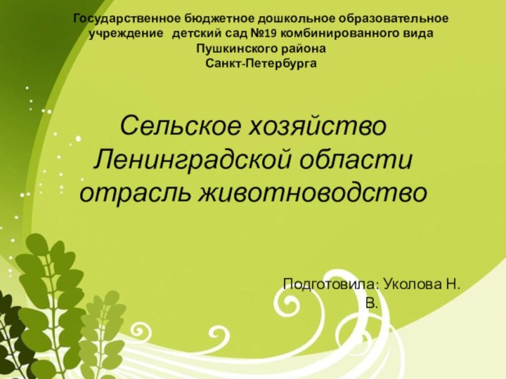 Сельское хозяйство Ленинградской области отрасль животноводствоПодготовила: Уколова Н.В.Государственное бюджетное дошкольное образовательное учреждение