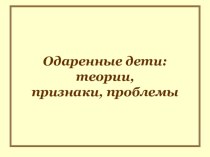 Презентация к выступлению на МО по теме:Одаренные дети:теории.признаки.проблемы презентация к уроку по теме