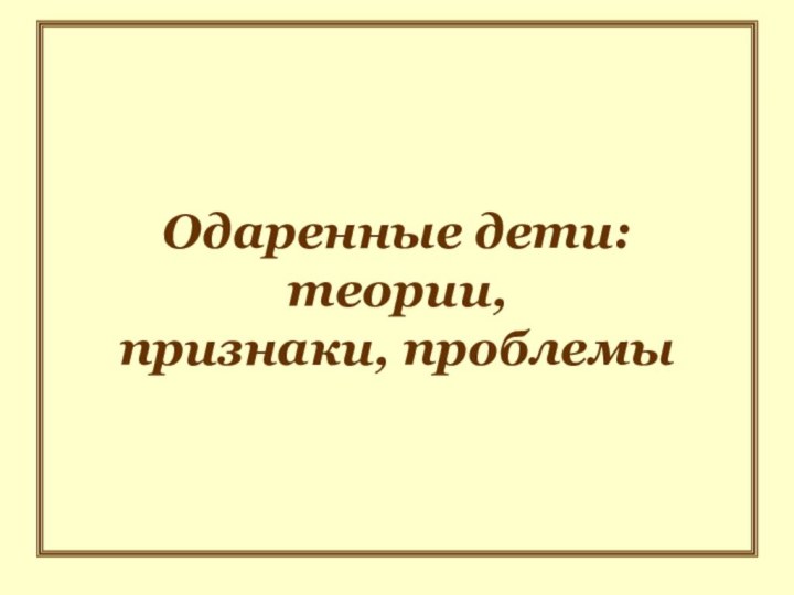 Одаренные дети: теории, признаки, проблемы