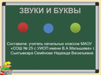 Презентация Звуки и буквы презентация к уроку по русскому языку