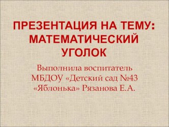 Математический уголок презентация к уроку по математике (подготовительная группа)