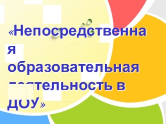 Непосредственно – образовательная деятельность в ДОУ в соответствии с ФГТ презентация к уроку по теме