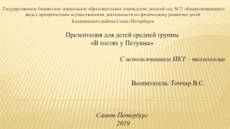 Презентация для детей среднего возраста В гостях у Петушка презентация к уроку по развитию речи (средняя группа)