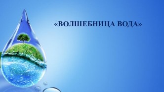 Конспект ООД познавательно-исследовательской деятельности в старшей группе Волшебница вода план-конспект занятия (старшая группа)