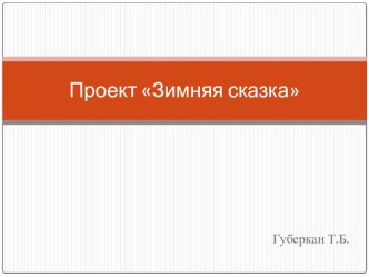 Проект Зимняя сказка презентация занятия для интерактивной доски (окружающий мир, старшая группа) по теме