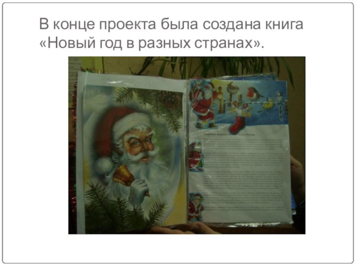В конце проекта была создана книга «Новый год в разных странах».
