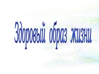 Здоровый образ жизни 3 класс презентация к уроку по зож (3 класс)