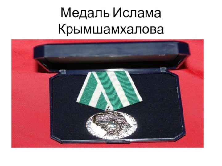 Медаль Ислама Крымшамхалова