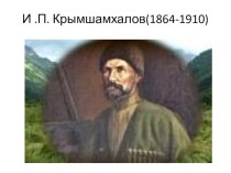 Жизнь и творчество И.П.Крымшамхалова. презентация к уроку (3 класс)