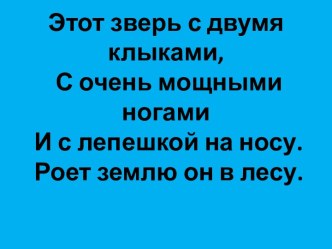 Конспект внеурочного занятия по курсу:Земля-наш дом : Кабан-дикий родственник домашней свиньи методическая разработка (окружающий мир, 1 класс)