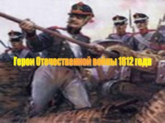 Герои войны 1812 года презентация урока для интерактивной доски по окружающему миру (4 класс) по теме