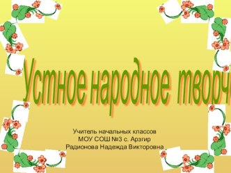 Урок чтения: Устное народное творчество (защита проектов). план-конспект урока по чтению (2 класс) по теме