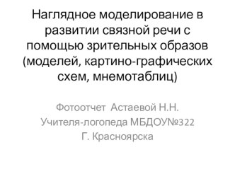 Презентация Наглядное моделирование в развитии связной речи с помощью зрительных образов (моделей, картино-графических схем, мнемотаблиц) презентация к уроку по логопедии (старшая группа)