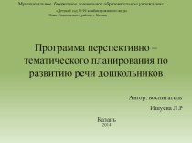 Программа перспективно – тематического планирования по развитию речи дошкольников . ПРЕЗЕНТАЦИЯ презентация по развитию речи