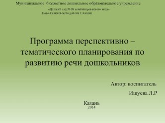 Программа перспективно – тематического планирования по развитию речи дошкольников . ПРЕЗЕНТАЦИЯ презентация по развитию речи