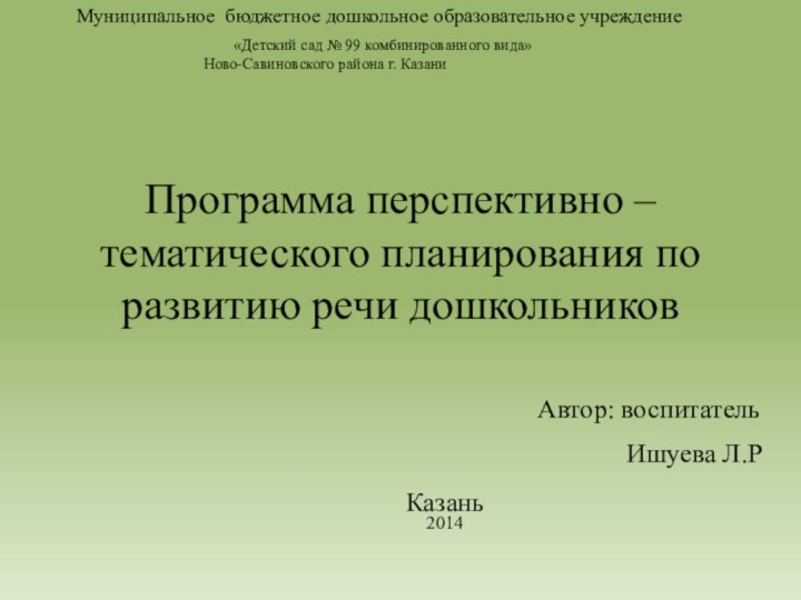 Программа перспективно – тематического планирования по развитию речи дошкольников