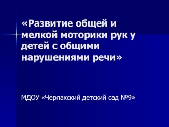 Презентация Развитие общей и мелкой моторики рук у детей с ОНР. презентация к уроку по развитию речи