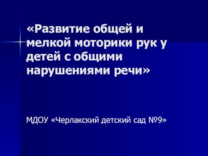 «Развитие общей и мелкой моторики рук у детей с общими нарушениями речи»МДОУ «Черлакский детский сад №9»