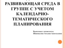 Презентация Предметно-развивающая среда в группе с учетом календарно-тематического планирования презентация