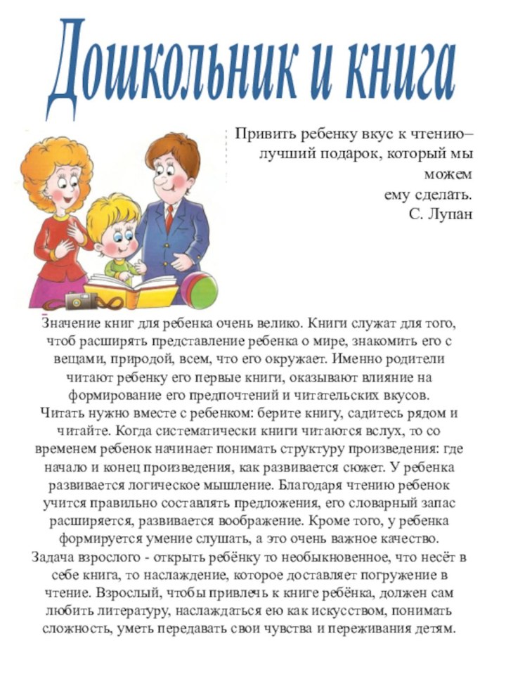 Привить ребенку вкус к чтению–лучший подарок, который мы можемему сделать. С. ЛупанДошкольник