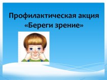 Профилактическая акция Береги зрение Физминутка для глаз тренажёр по зож (1 класс)