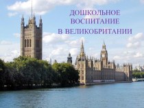 Дошкольное образование в Великобритании презентация по теме