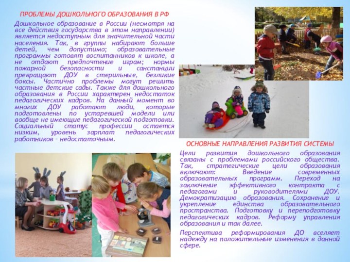 ПРОБЛЕМЫ ДОШКОЛЬНОГО ОБРАЗОВАНИЯ В РФ Дошкольное образование в России (несмотря на все
