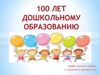 100 лет дошкольному образованию презентация