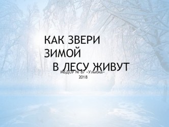 Презентаци Как звери зимой в лесу живут презентация по окружающему миру